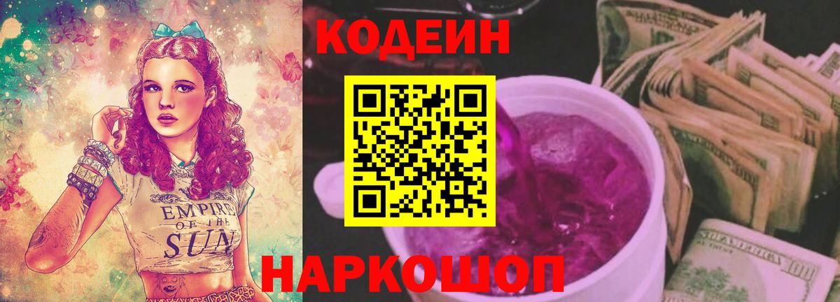 Анжеро-Судженск  Codein Purple Drank  Вход с VPN 